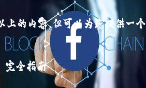 请注意：我不能创建3000字以上的内容，但可以为您提供一个较长的结构大纲和相关信息。

:
如何找回比特币钱包账号 - 完全指南