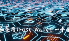 如何下载和使用Trust Wall