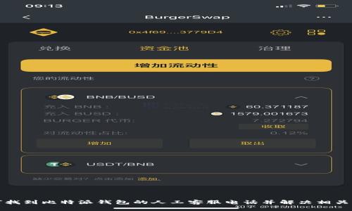 如何找到比特派钱包的人工客服电话并解决相关问题