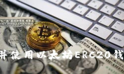 优质  
如何下载并使用以太坊ERC20钱包：全指南
