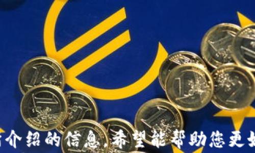 
   XRP 能否转进钱包？完整指南与常见问题解答  / 

关键词
 guanjianci  XRP, 数字货币钱包, 转账, 安全性  /guanjianci 

### 什么是 XRP？

XRP 是 Ripple 网络的一种数字货币，旨在促进快速、安全和低成本的国际支付。自2012年推出以来，XRP 已逐渐成为一种受到广泛认可的数字资产，尤其是在金融机构和跨境支付领域。与其他加密货币如比特币和以太坊不同，XRP 采用了一种独特的共识机制，允许更快的交易确认时间和更高的交易容量。这使其成为希望提升交易效率的银行和金融机构的理想选择。

### XRP 钱包的类型

在讨论 XRP 是否能够转进钱包之前，首先需要了解钱包的类型。数字货币钱包通常分为以下几种：

#### 1. 软件钱包

这是最常见的一种类型。软件钱包可以是桌面应用程序或手机应用程序，它们允许用户在个人设备上生成和存储私钥。软件钱包的优点是便捷，但缺点是如果设备受到病毒或黑客攻击，可能面临风险。

#### 2. 硬件钱包

硬件钱包是物理设备，能将用户的私钥离线存储，提供额外的安全层。比起软件钱包，硬件钱包更难受到攻击，是长期持有数字货币的用户推荐的选择。

#### 3. 纸钱包

纸钱包是一种将私钥和公钥打印在纸上的存储方式。这种方式不依赖于数字存储设备，可以避免线上攻击，但如果纸张受损或遗失，便无法恢复。

#### 4. 网络钱包

网络钱包是基于云的解决方案，用户可以随时随地通过互联网访问。这种形式的便利性伴随着安全风险，因为私钥通常由第三方托管。

### XRP 能否转入钱包？

是的，XRP 可以被转移到各类钱包中。重点在于选择适合自己需求的钱包类型。以下是一些在转入 XRP 前需要考虑的事项：

#### 1. 钱包支持情况

并非所有钱包都支持 XRP。在选择钱包之前，务必确认其支持 XRP。大多数现代数字资产钱包，包括硬件钱包和软件钱包，通常都会支持多种数字货币，包括 XRP。

#### 2. 提供安全性

安全性是转账时必须考虑的重要因素。确保你选择的钱包提供足够的安全措施，例如双因素身份验证和私钥的控制。

#### 3. 用户体验

选择一个用户友好的钱包，可以让转入和管理 XRP 的过程更加顺畅。复杂的用户界面可能会导致错误的操作，甚至丢失资金。

#### 4. 交易手续费

需要了解的是，从一个钱包转账到另一个钱包通常需要支付一定的手续费，确保你了解这项费用。

### 常见问题解答

#### 问题一：如何选择合适的 XRP 钱包？

##### 选择 XRP 钱包的步骤

了解钱包的功能和特点
选择适合的 XRP 钱包前，首先要对各类钱包的功能进行比较。软件钱包方便携带，适合日常使用，而硬件钱包则更注重安全，适合长期持有。

检查安全性
选择钱包时请务必检查其安全性，包括是否采取多重身份验证措施，是否有良好的用户评价和历史安全记录。

用户支持
一些较小的钱包可能不提供良好的用户支持，了解钱包提供商是否提供及时的客户服务也很重要。

#### 问题二：转账 XRP 的流程是什么？

##### XRP 转账步骤

获取钱包地址
在转账之前，您需要确保拥有收款钱包的地址。这是个长串的字母和数字组合，确保复制完整且正确。

访问钱包并选择转账
登录您的钱包账户，导航到账户或钱包界面，然后选择“转账”选项。输入收款的地址和您想要转账的数量。

确认转账
在发送之前，您会被要求确认所有细节，包括收款地址、转账金额和任何需要支付的手续费。确保所有信息无误后，完成转账。

#### 问题三：在没有手续费的情况下转入 XRP 钱包是否可能？

##### 关于手续费的讨论

理解区块链交易手续费的必要性
绝大多数数字货币的转账是需要手续费的，这是为了激励网络参与者处理交易。在 XRP 网络中，每笔交易也需支付少量的手续费，尽管相较于其他网络而言，XRP 的手续费相对较低。

如何减少转账费用
通过选择在网络负载较低时进行转账，可以尽量减少手续费。此外，选择支持低手续费的交易所或钱包也是一个不错的解决方案。

#### 问题四：如何确保 XRP 安全存储？

##### 保证 XRP 安全的方法

选择冷热钱包
冷热钱包分别指在线和离线存储，建议将大部分 XRP 存储在硬件钱包或纸钱包中，而将用于交易的少量 XRP 存储在软件钱包中。

定期备份私钥
确保定期备份您的私钥，这样一旦钱包出现问题，可以快速恢复您的资金。私钥的保管是保全数字资产的核心所在。

启用安全功能
启用双因素身份验证、及时更新钱包和设备的安全补丁，以保护您的账户免受潜在的安全威胁。

### 结尾

转入 XRP 钱包是一个相对简单的过程，只要选择合适的钱包，并遵循相应的步骤。选好钱包后，您可以方便地进行出入金和交易，同时也能确保您的资产安全。通过本文所介绍的信息，希望能帮助您更好地理解 XRP 钱包以及转账过程中的相关问题。