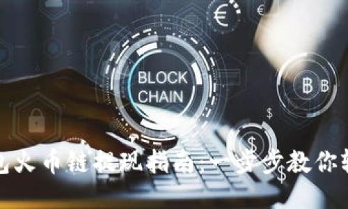 小狐钱包火币链提现指南：一步步教你轻松操作