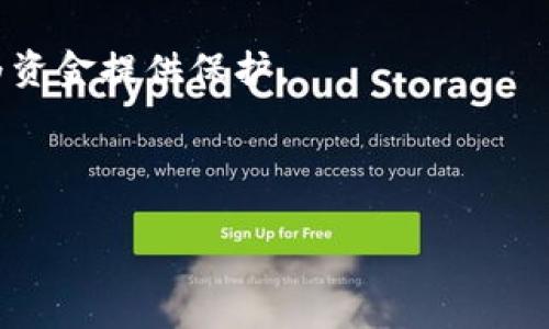   如何创建和使用泰达币（USDT）电子钱包：完整指南 / 

 guanjianci 泰达币,电子钱包,USDT,加密货币 /guanjianci 

随着加密货币的普及，越来越多的人开始关注泰达币（USDT），这是一种与美元挂钩的稳定币。为了安全、方便地存储和管理自己的USDT，许多人选择创建电子钱包。本文将为您提供关于如何创建和使用泰达币电子钱包的全面指南，包括不同类型的钱包、如何选择合适的钱包以及使用钱包时需要注意的事项。接下来，我们还将探讨与这主题相关的几个问题，以便您能够更全面地理解和使用泰达币。

什么是泰达币（USDT）？

泰达币（USDT）是一种与美元1:1挂钩的稳定币，由Tether公司发行。它的主要目的在于为用户提供一种价格稳定，不易受到市场波动影响的加密货币。由于USDT与美元的强关联性，用户可以在加密货币和传统货币之间进行快速转换而不必担心价格剧烈波动的问题。

为什么需要电子钱包？

电子钱包是数字货币存储和管理的重要工具。与传统的钱包不同，电子钱包能够安全地存储加密货币，并允许用户进行交易、接收和发送数字资产。使用电子钱包的好处包括：

1. **安全性**：大多数电子钱包提供多重身份验证和加密保护，确保用户的资金安全。

2. **便捷性**：用户可以随时随地访问自己的钱包，只需连接到互联网，不论是通过电脑还是手机。

3. **支持多种币种**：许多电子钱包不仅支持泰达币，还支持其他类型的加密货币，让用户能够更灵活地管理资产。

如何选择合适的泰达币电子钱包？

选择一个合适的电子钱包对于确保您资金的安全性和方便性而言至关重要。以下是选择电子钱包时需要考虑的一些因素：

1. **安全性**：确保钱包提供强大的安全措施，如两步验证、冷存储等，以保护您的资产。

2. **用户体验**：一个直观、用户友好的界面能够提高钱包的使用体验，特别是对于初学者来说非常重要。

3. **费用**：不同的钱包可能会收取不同的交易费用和维护费用，选择一个适合自己预算的钱包会更为明智。

4. **多币种支持**：如果您计划投资其他类型的加密货币，选择一个支持多种币种的钱包可以减少您管理钱包的复杂性。

不同类型的USDT电子钱包

1. **热钱包**：热钱包是在线钱包，适合频繁交易使用。这类钱包连接到互联网，可以快速进行转账和交易，但由于其在线特性，安全性相对较低。

2. **冷钱包**：冷钱包则是不与互联网连接的储存方式，通常用于长期保存大额资金。这类钱包如硬件钱包和纸质钱包，更加安全，适合那些对安全性要求较高的用户。

3. **移动钱包**：适用于手机的电子钱包，方便用户随时随地进行交易。许多移动钱包提供额外的功能，如扫码支付等。

4. **桌面钱包**：适用于PC的电子钱包，通常提供比热钱包更高的安全性。但是在使用时，需要确保电脑安全，避免感染病毒或恶意软件。

如何创建泰达币电子钱包？

创建泰达币电子钱包的步骤一般如下：

1. **选择钱包类型**：首先，选择适合您需求的电子钱包类型，如热钱包或冷钱包。

2. **下载或注册**：根据您选择的钱包类型，下载钱包应用程序或注册钱包账户。

3. **设置安全措施**：设置强密码，并启用双重身份验证等安全措施。

4. **备份钱包信息**：在创建钱包后，务必备份私钥或助记词，以防丢失访问权限。

使用泰达币电子钱包时的注意事项

1. **定期备份**：无论是私钥还是助记词，都需定期备份，保存在安全的地方。

2. **小心诈骗**：在网上进行交易或转账时，务必确认对方的身份，防止诈骗。

3. **更新软件**：定期检查并更新电子钱包软件，确保使用最新的安全功能。

相关问题讨论

1. 如何确保泰达币电子钱包的安全性？

确保泰达币电子钱包的安全性是一个多方面的问题，涉及软件、硬件和用户操作等多个层面的措施。

首先，使用强密码是基础，您的钱包密码不应为常用密码，最好结合字母、数字和特殊符号。其次，启用双因素身份验证（2FA）可以大幅提升安全性，确保即使密码被盗，攻击者也无法轻易进入账户。

其次，选择信誉良好的钱包提供商，尽量避免使用不明来源或新推出的钱包，确认其是否经过社区或专业机构的验证。此外，保留冷钱包或纸质钱包作为长期存储选项，尤其是当您的USDT数量较多时，冷钱包提供了更高的安全性。

最后，定期更新您的钱包软件，确保您始终使用最新版本，以防止潜在的安全漏洞。网络安全如同游戏，主动防御永远比被动反应更有效。

2. 泰达币的使用场景有哪些？

泰达币（USDT）作为一种稳定币，由于其与美元的紧密联系，具有多个实际应用场景：

首先，USDT常被用作交易对。在许多主要的加密货币交易所，USDT是最受欢迎的交易对之一，用户可以用USDT兑换比特币、以太坊等其他加密货币，因此它提供了相对稳定的市场流通方式。

其次，由于其价格稳定性，USDT可作为加密资产的避险工具。在市场不稳定时，投资者可以将他们的加密货币转换为USDT，以减少价格波动带来的风险。

此外，很多去中心化金融平台（DeFi）和借贷平台也接受USDT作为抵押品或资产，用户可以利用USDT进行借贷、流动性挖矿等各种金融操作。由于这些应用场景的存在，USDT变得越来越重要。

3. 怎样能够安全地交易泰达币？

交易泰达币（USDT）时，确保交易的安全性是一项重要任务，以下是一些实用的建议：

首先，确保您的交易是通过安全可靠的交易所进行的，查看其是否具有监管资质，以及用户评价和反馈。如果交易所支持挂单交易，可以提高计算执行价格的精准度。

其次，使用安全的网络环境进行交易，避免在公共Wi-Fi上进行加密货币交易，以减少中间人攻击的风险，另外，确保您所使用的设备是安全的、没有被植入恶意软件。

最后，务必保持个人信息的私密性，包括钱包地址和私钥等。只在必要的情况下披露相关信息，避免被钓鱼或骗局所欺骗。

4. 泰达币和其他加密货币的区别是什么？

泰达币（USDT）有别于其他加密货币的几个关键因素：

首先，USDT是一种稳定币，其价值与实际货币（美元）1:1挂钩，因此相对稳健。相比之下，比特币和以太坊等加密货币的价格波动非常剧烈，可能在短时间内产生百分之几十的变化。

其次，USDT的主要功能是为用户提供一个可稳定保存其资产的工具，而大多数其他加密货币则主要用于投资或作为交换媒介。USDT往往被用作一种价值存储手段，适合在不稳定时期为资金提供保护。

最后，USDT在交易所中的流通范围非常广泛，是许多法币与加密货币之间的桥梁，适用于更多金融产品和服务，而其他加密货币则可能在特定领域内使用，没有如此广泛的接受度。

通过本文的介绍，您应该对如何创建和使用泰达币电子钱包以及相关的注意事项有了更深入的理解。希望您能安全、智慧地管理自己的数字资产，实现投资增值的目标。