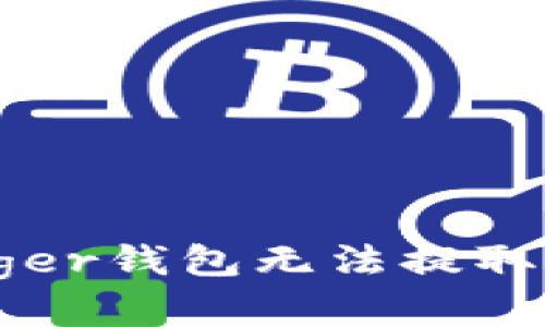 如何解决Ledger钱包无法提取比特币的问题