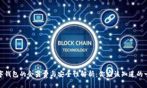 数字钱包的会员费与安全性解析：你应该知道的一切