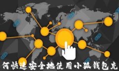 如何快速安全地使用小狐