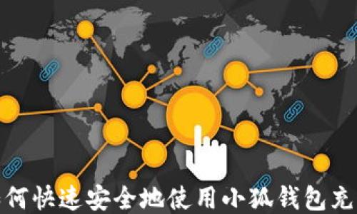 
如何快速安全地使用小狐钱包充值