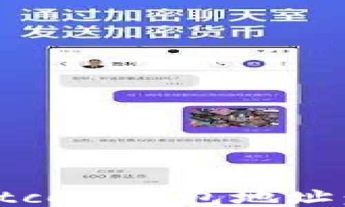 
如何查询币安Bitcoin钱包地址：全面指南与技巧