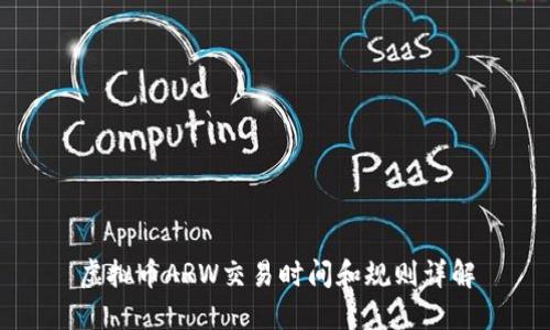 虚拟币ARW交易时间和规则详解