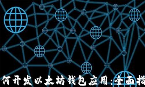 
如何开发以太坊钱包应用：全面指南