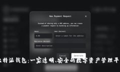 比特派钱包：一家透明、