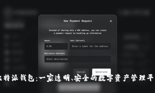 比特派钱包：一家透明、安全的数字资产管理平台
