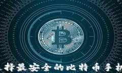 如何选择最安全的比特币