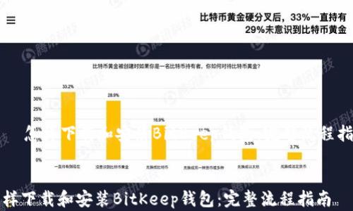 
    怎样下载和安装BitKeep钱包：完整流程指南


怎样下载和安装BitKeep钱包：完整流程指南