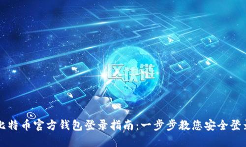 比特币官方钱包登录指南：一步步教您安全登录