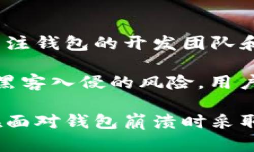    如何应对LTC钱包崩溃带来的影响与解决方案  / 

 guanjianci  LTC钱包, 加密货币, 钱包崩溃, 解决方案  /guanjianci 

 随着数字货币的迅猛发展，Litecoin（LTC）作为一种热门的加密货币，其钱包的稳定性与安全性受到越来越多用户的关注。钱包崩溃这一问题，令人沮丧但却并非罕见。如果您的LTC钱包出现了崩溃，您的资产安全与可用性将受到威胁。本文将深入探讨LTC钱包崩溃的原因、影响以及如何解决这一问题的相关策略。

 LTC钱包崩溃的原因 

 LTC钱包崩溃的原因可能有多种，了解具体原因才能更好地应对问题。以下是几种常见原因：

 1. 软件故障 

 任何软件，包括加密钱包，都可能存在缺陷或漏洞导致崩溃。例如，由于程序编码问题、功能不兼容或内存管理不当等原因，软件可能无法正常运行。当钱包软件升级后，旧版本可能不再支持某些功能，导致缓存错误或数据丢失，从而导致崩溃。

 2. 网络问题 

 加密货币钱包通常需要连接到网络以进行交易和验证信息。如果网络不稳定或中断，用户将无法访问他们的钱包。网络卡顿或高延迟甚至可能导致钱包应用程序崩溃。此外，网络攻击如DDoS攻击也会导致钱包无法连接，导致用户无法使用他们的资产。

 3. 硬件故障 

 钱包崩溃还可能是由于硬件问题引发的。例如，计算机或移动设备的存储设备出现故障、内存不足、系统崩溃等问题均能导致钱包应用程序崩溃。一旦硬件出现问题，可能会导致钱包的数据丢失，用户可能无法找回资产。

 4. 用户错误 

 用户在使用钱包时可能会犯错误，例如不小心卸载程序、错误的操作等。如果用户没有做好备份，可能会导致无法恢复丢失的数据。同时，不当的操作如输入错误的密码或私钥也可能导致账户Locked或无法访问。

 崩溃后的影响 

 LTC钱包崩溃给用户带来了巨大的心理和经济压力，主要表现为以下几个方面：

 1. 经济损失 

 钱包崩溃最直接的影响就是用户的资产安全问题。用户可能面临无法访问资产的风险，而如果钱包在崩溃前没有及时进行备份，用户可能会面临数据永久丢失的风险。此外，潜在的交易延迟也可能导致用户在市场波动中承受更大的经济损失。

 2. 心理负担 

 数字货币投资者普遍对市场波动非常敏感，因此钱包崩溃所带来的不安与焦虑可能进一步加重。尤其对于那些投资金额较大的用户，情绪上的压力可能会影响到其日常生活与心理健康。在无法迅速找回资产的情况下，用户普遍会感到焦虑、恐慌。

 3. 信任问题 

 LTC钱包崩溃也可能会导致用户对钱包平台或开发团队的信任下降。用户在经历崩溃后，可能会质疑钱包的平台安全性和开发团队的技术能力，从而影响用户继续使用该钱包的意愿。对于一些小型钱包尤其如此，用户往往在遭遇崩溃后迅速迁移至更可靠的钱包。

 4. 额外的恢复成本 

 恢复钱包崩溃后的资产可能会涉及额外的时间和经济成本。例如，用户可能需要支付额外的费用来获得技术支持或寻找专业人士来帮助修复问题。这些成本在短时间内可能是巨大的，尤其是对于那些未充分准备的用户。

 解决方案与应对策略 

 面对LTC钱包崩溃的问题，用户可以采取多种解决方案进行应对：

 1. 及时备份  /h3

 预防胜于治疗，及时对钱包数据进行备份是解决问题的有效措施。用户应定期将钱包信息导出并妥善保存，存放在安全的位置，包括但不限于外部硬盘、USB闪存驱动器等。在备份的同时，还需要对私钥及恢复助记词进行加密管理，保持其安全性。

 2. 联系技术支持 

 如果用户的LTC钱包崩溃，可以首先尝试与钱包的技术支持团队联系。他们往往能够提供专业的帮助与建议，协助用户解决钱包崩溃的问题。用户需提供详细的崩溃信息和操作步骤，以便于技术团队分析及提供针对性的解决方案。

 3. 使用专业恢复工具 

 市面上有一些专业的钱包恢复工具与软件，能够帮助用户在遇到钱包崩溃时进行恢复。用户在选择时，需确保软件的信誉和安全性，避免因技术问题引发新的安全隐患。需要注意的是，使用任何恢复工具时均应备份现有信息，以防止数据丢失。 

 4. 考虑资产分散  /h3

 鉴于LTC钱包崩溃可能带来的风险，用户可以考虑将资产分散到多个钱包中。这种策略能够降低对单一钱包的依赖，提高整体的资产安全性。同时用户可以利用不同的钱包功能实现多样化的交易需求，确保在遇到崩溃时资产不会全军覆没。

 常见的相关问题 

 问题一：LTC钱包崩溃后如何寻找丢失的资产？ 

 当用户的LTC钱包崩溃后，寻找丢失的资产是最关心的问题。首先，用户需要检查钱包是否实际上是崩溃了，还是只是暂时无法访问。用户可以尝试重新启动应用程序、清除缓存或更新钱包软件，从而排除系统故障的可能性。

 如果钱包确实崩溃，用户需要确认是否有备份。如果之前进行了备份，用户可以重新安装或恢复钱包软件并导入备份数据。请确保在恢复过程中妥善输入私钥及其他重要信息。最终，如果用户无法找回资产，建议联系钱包提供商的技术支持，寻求专业帮助。

 问题二：网络攻击是否会导致LTC钱包崩溃？

 是的，网络攻击如DDoS攻击确实可能导致LTC钱包崩溃。在DDoS攻击中，攻击者通过大量的虚假请求对服务器进行压制，导致系统无法处理正常用户的请求。最终，合法用户可能无法访问自己的钱包，出现崩溃的现象。

 为了防范此类风险，用户可以采取一些基本的安全措施，如启用双重验证、使用VPN等。同时，选择一些具备强大安全机制的钱包也是明智之举，在遭遇网络攻击时能够有效保护资产。

 问题三：LTC钱包崩溃会影响交易吗？ 

 如果您的LTC钱包崩溃，交易将不可避免地受到影响。通常情况下，您无法进行任何交易，因为钱包软件无法与区块链进行交互。在崩溃期间，用户无法查看资产余额或发送与接收LTC。这意味着即使市场出现有利的波动，用户也无法进行迅速的操作。

 如果交易已经在崩溃之前发起，则这些交易仍会继续执行，因为它们已经在区块链上被记录。用户需要在钱包恢复后确认交易的状态。为了避免此类风险，务必及时备份数据并保持软件更新，以确保能在关键时刻正常使用。

 问题四：如何选择安全可靠的LTC钱包？  /h3

 选择一个安全可靠的LTC钱包至关重要。用户应优先选择口碑良好的知名钱包，查看其历史记录和用户评价，了解其安全性和易用性。此外，还需关注钱包的开发团队和技术支持，确保用户在遇到问题时能够获得积极的帮助。

 同时，在选择钱包时，确保具备基本的安全功能，如私钥控制、本地加密、多重身份验证等。此外，使用硬件钱包作为长期储存的选项，将大大降低被黑客入侵的风险。用户还需定期更新软件版本，以修复可能存在的安全漏洞及系统问题。

 综上所述，LTC钱包崩溃是一个严重的问题，但通过及时备份、技术支持和对潜在风险的认识，用户可以有效降低资产风险。希望本文能够帮助您在面对钱包崩溃时采取正确有效的措施，保护您的加密资产。