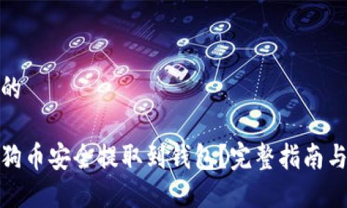 思考一个的  

如何将狗狗币安全提取到钱包？完整指南与操作步骤