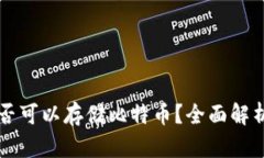 苹果钱包是否可以存储比