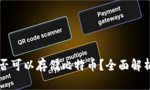 苹果钱包是否可以存储比特币？全面解析与使用指南