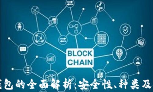 
比特币钱包的全面解析：安全性、种类及使用指南