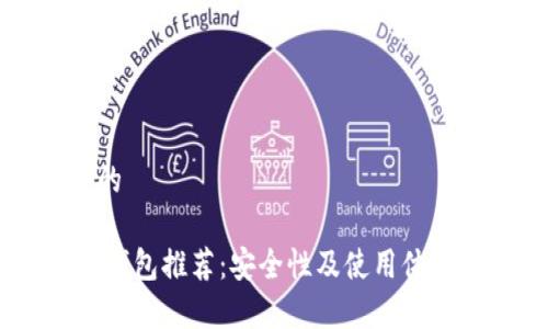 思考一个的

最佳USDT钱包推荐：安全性及使用体验全面解析