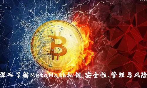 深入了解MetaMask私钥：安全性、管理与风险
