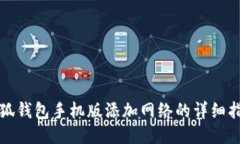 小狐钱包手机版添加网络