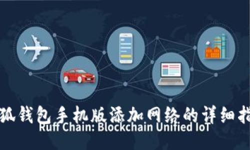 小狐钱包手机版添加网络的详细指南