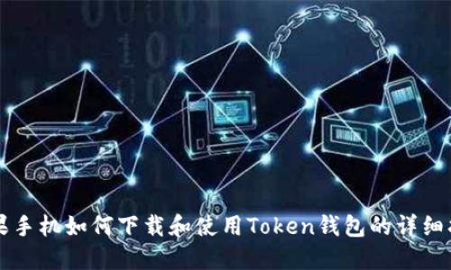苹果手机如何下载和使用Token钱包的详细指南