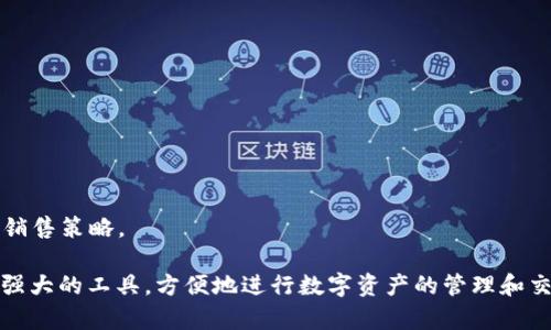 jiaoti如何在安卓设备上安装MetaMask钱包及其使用指南/jiaoti  
MetaMask, 安卓安装, 加密钱包, 去中心化应用/guanjianci  

在这个数字货币迅速发展的时代，MetaMask作为一种流行的加密货币钱包引起了越来越多用户的关注。MetaMask不仅支持以太坊和ERC-20代币的存储与交易，还能够与各种去中心化应用（dApps）无缝连接。对于安卓用户来说，正确安装MetaMask是开始进入区块链世界的第一步。本文将深入探讨如何在安卓设备上安装MetaMask钱包，并详细阐述其功能及使用方法。  

一、MetaMask钱包简介  
MetaMask是一种以太坊区块链的数字钱包，它允许用户管理他们的以太坊账户，通过这个钱包，用户可以发送和接收以太坊及相关代币。此外，MetaMask还允许用户与去中心化交易所、NFT市场及其他dApps进行交互。它也提供了一个安全的地方来存储你的私钥，让用户便捷地使用各种去中心化服务。  

二、MetaMask在安卓上的安装步骤  
安装MetaMask钱包的步骤相对简单，以下是安卓用户的具体操作步骤：  
ol  
    listrong第一步：在Google Play Store中搜索MetaMask/strongbr 打开你的安卓设备，找到Google Play Store，在搜索框中输入“MetaMask”。点击搜索结果中的MetaMask应用。确保选择官方应用，它的Logo是一个狐狸头像。/li  
    listrong第二步：下载并安装应用/strongbr 在MetaMask的介绍页面上，点击“安装”按钮。等待下载完成后，系统会自动安装该应用。/li  
    listrong第三步：打开应用并创建/导入钱包/strongbr 安装完成后，点击“打开”按钮启动MetaMask。在首次使用时，用户会被提示创建新钱包或导入现有钱包。如果你是新用户，选择“创建新钱包”；如果你已有其他钱包的助记词或私钥，可以选择“导入钱包”。/li  
    listrong第四步：设置密码及备份钱包/strongbr 在创建钱包过程中，系统会提示你设置一个安全密码。随后，确保备份你的助记词，这对于未来恢复钱包至关重要。务必将助记词安全保存，切勿泄露给他人。/li  
/ol  

三、MetaMask钱包的主要功能  
MetaMask提供了一系列强大的功能，帮助用户更方便地管理他们的加密资产与参与去中心化金融（DeFi）生态系统。以下是MetaMask的一些主要功能：  

ul  
    listrong多链支持：/strong虽然主要支持以太坊及其ERC-20代币，MetaMask逐渐对其他区块链（如Polygon、Binance Smart Chain等）进行了扩展，用户可以方便地在多个链之间切换。/li  
    listrong去中心化交易所的访问：/strong用户可以直接通过MetaMask访问多种去中心化交易所（DEX），如Uniswap、Sushiswap，无需使用中心化的交易平台。/li  
    listrongNFT管理：/strongMetaMask支持用户保存与管理NFT（非同质化代币），用户可以通过MetaMask便捷地参与各类NFT市场交易。/li  
    listrong交易签名：/strongMetaMask使用户轻松地签名区块链交易，确保交易的安全性和真实性。/li  
/ul  

四、常见的MetaMask使用问题  
在使用MetaMask过程中，用户可能会遇到一些常见问题。以下是几个常见问题及其解决方案：  

问题一：我的MetaMask钱包丢失了，如何恢复？  
如果用户找不到他们的MetaMask钱包，首先要确认的是是否保留了助记词或私钥。如果有助记词，用户可以通过以下步骤恢复钱包：  
ol  
    li启动MetaMask应用，选择“导入钱包”。/li  
    li输入备份的助记词，确保顺序正确，每个单词之间用空格分隔。/li  
    li设置新的密码。/li  
/ol  
若是私钥保存在某处，也可以选择“导入钱包”中的“导入私钥”选项。在输入私钥后，用户将能访问他们的资产。  
如果没有任何备份，MetaMask无法为用户恢复丢失的钱包。这说明保护助记词和私钥的重要性，用户应采取安全的存储措施，以避免此类问题的发生。  

问题二：如何解决MetaMask无法连接到dApp的问题？  
如果MetaMask无法连接到某个去中心化应用，这可能是由于多种原因造成的，包括网络配置错误、浏览器兼容性问题等。用户可以尝试以下解决方案：  
ol  
    listrong检查网络设置：/strong确认MetaMask选择的网络与dApp的网络一致。如果dApp在以太坊主网运行，而你在使用测试网，将无法连接。确保切换到正确的网络。/li  
    listrong更新MetaMask：/strong确保你的MetaMask是最新版本。定期检查Google Play Store是否有更新，并安装。/li  
    listrong使用兼容的浏览器：/strong有些去中心化应用可能在特定的浏览器上表现不佳。尝试在Chrome或Firefox等主流浏览器中打开这些dApp。/li  
/ol  
如果问题仍然存在，可以清除应用的缓存，或联系dApp的客服以获取进一步的支持。  

问题三：如何安全使用MetaMask进行交易？  
安全性是使用任何数字钱包时的首要考虑。以下是一些确保安全交易的最佳实践：  
ul  
    listrong使用强密码：/strong创建一个复杂且唯一的密码，避免使用简单或重复的密码，定期更新密码也是好习惯。/li  
    listrong启用两步验证：/strong虽然MetaMask本身不支持两步验证，但如果使用与其连接的其他服务，务必启用该功能来增强安全性。/li  
    listrong定期备份助记词：/strong确保将助记词安全存放，最好保存在物理介质而非网络上，避免可能的黑客攻击。/li  
    listrong谨慎对待链接：/strong不要随意点击不明链接，确保所有交易和签名来自可信的应用或网站。使用前务必核实域名是否正确。/li  
/ul  
最后，进行任何大金额交易时，先尝试小额交易确认无误后再进行大额操作。  

问题四：如何管理和交易NFT？  
MetaMask不仅是管理加密货币的工具，还是NFT市场的便捷入口。用户可以通过MetaMask参与NFT的购买与管理，具体步骤如下：  
ol  
    listrong设置MetaMask地址：/strong确保你的MetaMask钱包地址是接收NFT的地址，通常在NFT市场购买时会使用该地址来完成交易。/li  
    listrong访问NFT市场：/strong可以访问如OpenSea、Rarible等知名NFT市场。登录市场后，使用MetaMask钱包连接账户。/li  
    listrong购买NFT：/strong找到你喜欢的NFT，确保你的钱包中有足够的以太坊进行购买。从MetaMask中确认交易，等待链上确认。/li  
/ol  
此外，用户也可以在MetaMask中查看已拥有的NFT，这些资产会自动显示在你钱包的NFT栏中。如果你想出售NFT，请确保了解当前市场情况，定价合理，并制定清晰的销售策略。  

通过以上介绍，相信你对MetaMask的安装及使用有了全面的了解。MetaMask不仅是你的加密资产管理工具，也是探索去中心化世界的起点。希望你能充分利用这个强大的工具，方便地进行数字资产的管理和交易。