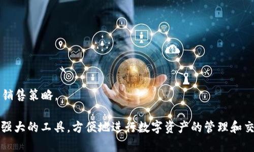 jiaoti如何在安卓设备上安装MetaMask钱包及其使用指南/jiaoti  
MetaMask, 安卓安装, 加密钱包, 去中心化应用/guanjianci  

在这个数字货币迅速发展的时代，MetaMask作为一种流行的加密货币钱包引起了越来越多用户的关注。MetaMask不仅支持以太坊和ERC-20代币的存储与交易，还能够与各种去中心化应用（dApps）无缝连接。对于安卓用户来说，正确安装MetaMask是开始进入区块链世界的第一步。本文将深入探讨如何在安卓设备上安装MetaMask钱包，并详细阐述其功能及使用方法。  

一、MetaMask钱包简介  
MetaMask是一种以太坊区块链的数字钱包，它允许用户管理他们的以太坊账户，通过这个钱包，用户可以发送和接收以太坊及相关代币。此外，MetaMask还允许用户与去中心化交易所、NFT市场及其他dApps进行交互。它也提供了一个安全的地方来存储你的私钥，让用户便捷地使用各种去中心化服务。  

二、MetaMask在安卓上的安装步骤  
安装MetaMask钱包的步骤相对简单，以下是安卓用户的具体操作步骤：  
ol  
    listrong第一步：在Google Play Store中搜索MetaMask/strongbr 打开你的安卓设备，找到Google Play Store，在搜索框中输入“MetaMask”。点击搜索结果中的MetaMask应用。确保选择官方应用，它的Logo是一个狐狸头像。/li  
    listrong第二步：下载并安装应用/strongbr 在MetaMask的介绍页面上，点击“安装”按钮。等待下载完成后，系统会自动安装该应用。/li  
    listrong第三步：打开应用并创建/导入钱包/strongbr 安装完成后，点击“打开”按钮启动MetaMask。在首次使用时，用户会被提示创建新钱包或导入现有钱包。如果你是新用户，选择“创建新钱包”；如果你已有其他钱包的助记词或私钥，可以选择“导入钱包”。/li  
    listrong第四步：设置密码及备份钱包/strongbr 在创建钱包过程中，系统会提示你设置一个安全密码。随后，确保备份你的助记词，这对于未来恢复钱包至关重要。务必将助记词安全保存，切勿泄露给他人。/li  
/ol  

三、MetaMask钱包的主要功能  
MetaMask提供了一系列强大的功能，帮助用户更方便地管理他们的加密资产与参与去中心化金融（DeFi）生态系统。以下是MetaMask的一些主要功能：  

ul  
    listrong多链支持：/strong虽然主要支持以太坊及其ERC-20代币，MetaMask逐渐对其他区块链（如Polygon、Binance Smart Chain等）进行了扩展，用户可以方便地在多个链之间切换。/li  
    listrong去中心化交易所的访问：/strong用户可以直接通过MetaMask访问多种去中心化交易所（DEX），如Uniswap、Sushiswap，无需使用中心化的交易平台。/li  
    listrongNFT管理：/strongMetaMask支持用户保存与管理NFT（非同质化代币），用户可以通过MetaMask便捷地参与各类NFT市场交易。/li  
    listrong交易签名：/strongMetaMask使用户轻松地签名区块链交易，确保交易的安全性和真实性。/li  
/ul  

四、常见的MetaMask使用问题  
在使用MetaMask过程中，用户可能会遇到一些常见问题。以下是几个常见问题及其解决方案：  

问题一：我的MetaMask钱包丢失了，如何恢复？  
如果用户找不到他们的MetaMask钱包，首先要确认的是是否保留了助记词或私钥。如果有助记词，用户可以通过以下步骤恢复钱包：  
ol  
    li启动MetaMask应用，选择“导入钱包”。/li  
    li输入备份的助记词，确保顺序正确，每个单词之间用空格分隔。/li  
    li设置新的密码。/li  
/ol  
若是私钥保存在某处，也可以选择“导入钱包”中的“导入私钥”选项。在输入私钥后，用户将能访问他们的资产。  
如果没有任何备份，MetaMask无法为用户恢复丢失的钱包。这说明保护助记词和私钥的重要性，用户应采取安全的存储措施，以避免此类问题的发生。  

问题二：如何解决MetaMask无法连接到dApp的问题？  
如果MetaMask无法连接到某个去中心化应用，这可能是由于多种原因造成的，包括网络配置错误、浏览器兼容性问题等。用户可以尝试以下解决方案：  
ol  
    listrong检查网络设置：/strong确认MetaMask选择的网络与dApp的网络一致。如果dApp在以太坊主网运行，而你在使用测试网，将无法连接。确保切换到正确的网络。/li  
    listrong更新MetaMask：/strong确保你的MetaMask是最新版本。定期检查Google Play Store是否有更新，并安装。/li  
    listrong使用兼容的浏览器：/strong有些去中心化应用可能在特定的浏览器上表现不佳。尝试在Chrome或Firefox等主流浏览器中打开这些dApp。/li  
/ol  
如果问题仍然存在，可以清除应用的缓存，或联系dApp的客服以获取进一步的支持。  

问题三：如何安全使用MetaMask进行交易？  
安全性是使用任何数字钱包时的首要考虑。以下是一些确保安全交易的最佳实践：  
ul  
    listrong使用强密码：/strong创建一个复杂且唯一的密码，避免使用简单或重复的密码，定期更新密码也是好习惯。/li  
    listrong启用两步验证：/strong虽然MetaMask本身不支持两步验证，但如果使用与其连接的其他服务，务必启用该功能来增强安全性。/li  
    listrong定期备份助记词：/strong确保将助记词安全存放，最好保存在物理介质而非网络上，避免可能的黑客攻击。/li  
    listrong谨慎对待链接：/strong不要随意点击不明链接，确保所有交易和签名来自可信的应用或网站。使用前务必核实域名是否正确。/li  
/ul  
最后，进行任何大金额交易时，先尝试小额交易确认无误后再进行大额操作。  

问题四：如何管理和交易NFT？  
MetaMask不仅是管理加密货币的工具，还是NFT市场的便捷入口。用户可以通过MetaMask参与NFT的购买与管理，具体步骤如下：  
ol  
    listrong设置MetaMask地址：/strong确保你的MetaMask钱包地址是接收NFT的地址，通常在NFT市场购买时会使用该地址来完成交易。/li  
    listrong访问NFT市场：/strong可以访问如OpenSea、Rarible等知名NFT市场。登录市场后，使用MetaMask钱包连接账户。/li  
    listrong购买NFT：/strong找到你喜欢的NFT，确保你的钱包中有足够的以太坊进行购买。从MetaMask中确认交易，等待链上确认。/li  
/ol  
此外，用户也可以在MetaMask中查看已拥有的NFT，这些资产会自动显示在你钱包的NFT栏中。如果你想出售NFT，请确保了解当前市场情况，定价合理，并制定清晰的销售策略。  

通过以上介绍，相信你对MetaMask的安装及使用有了全面的了解。MetaMask不仅是你的加密资产管理工具，也是探索去中心化世界的起点。希望你能充分利用这个强大的工具，方便地进行数字资产的管理和交易。