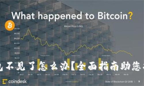 小狐钱包不见了怎么办？全面指南助您找回资产