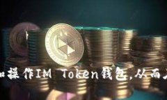 baiotiIM Token钱包使用教程：