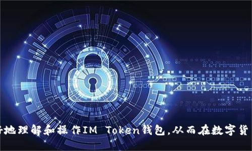 baiotiIM Token钱包使用教程：安全、便捷的数字货币管理利器/baioti
IM Token, 数字货币, 钱包使用, 区块链技术/guanjianci

IM Token是一个基于区块链技术的数字资产钱包，支持多种数字货币的存储和管理，是目前市场上较为流行的数字货币钱包之一。本文将为大家详细介绍IM Token钱包的使用方法，包括下载安装、创建钱包、转账、交易以及如何安全使用等内容。同时，我们也将解答一些相关的常见问题，帮助用户更好地使用IM Token钱包。

一、IM Token钱包简介
IM Token是一个去中心化的钱包，用户可以通过它管理多种数字货币，包括但不限于以太坊、比特币、USDT等。IM Token不仅支持代币的收发，还提供了方便的去中心化交易所（DEX）功能，让用户可以直接在钱包中进行交易，这大大增强了用户的使用体验。

二、IM Token钱包下载安装
IM Token钱包的下载过程非常简单。用户可以直接在官方网站或各大应用商店搜索“IM Token”进行下载安装。以下是详细步骤：
1. 访问IM Token官网下载页面，选择适合自己手机操作系统的版本（iOS或Android）。
2. 根据页面指引完成下载并安装应用。
3. 安装完成后，点击钱包图标，打开IM Token钱包。
4. 初次使用时，用户需要同意相关条款和隐私政策。然后选择创建新钱包或导入已有钱包。

三、创建IM Token钱包
创建一个新的IM Token钱包非常简单，但用户需要注意的是，创建钱包后会生成一组助记词，这是找回钱包的重要凭证，务必要妥善保管。
1. 选择“创建钱包”后，系统会提示生成助记词。请确保在没有网络干扰的环境下操作，尽量不让别人看到。
2. 系统会生成12个助记词，用户需要将其写下来并妥善存放。
3. 输入助记词进行确认，以确保用户没有写错任何一个字。
4. 创建成功后，用户可以设置登录密码，以进一步保护钱包的安全。

四、IM Token钱包转账和交易
在IM Token钱包中，用户可以随时进行数字货币的转账和交易。以下是具体步骤：
1. 转账：选择需要转账的数字货币，在钱包界面中找到“转账”选项。
2. 输入对方的地址和转账金额，确认无误后点击“发送”。
3. 确认转账交易，输入密码完成操作。
4. 交易记录会显示在钱包中，用户可以随时查看。

五、IM Token钱包的安全性
虽然IM Token钱包支持多种数字货币，但用户在使用过程中也需注意安全问题。以下是一些安全使用的小贴士：
1. 保管好助记词，不要轻易分享给其他人，避免落入诈骗陷阱。
2. 定期更新钱包应用，确保使用最新版本以获取最新安全功能。
3. 不要在不安全的网络环境下进行大额交易，尤其是涉及资金的操作。

六、常见问题解答

问题一：IM Token的钱包安全性如何？
IM Token钱包作为一款流行的数字货币管理工具，采用了多种安全措施来保护用户的资产安全。首先，IM Token使用了冷存储技术，用户的私钥不会上传至服务器，而是存储在本地设备中，确保只有用户自己能够访问。此外，IM Token还提供了多重身份验证等安全措施，进一步提高了钱包的安全等级。
然而，用户自身的安全意识也是非常重要的。建议用户设置强密码，并对助记词进行妥善保管，避免遗失或者被他人获取。如果用户的助记词被盗，可能会导致资产损失。
总之，IM Token钱包在技术上提供了较高的安全性，但用户也需主动增强自身的安全意识，以更好地保障自身的数字资产。

问题二：如果忘记了助记词怎么办？
助记词是用户访问和恢复钱包的重要凭证，因此妥善保管非常关键。如果用户不慎遗失助记词，则无法恢复钱包内容，也无法找回数字资产。这就是为什么强烈建议用户在创建钱包时，将助记词记录下来并妥善存放的重要性。如果用户选择通过电子方式保存助记词，也需要注意保护好存储设备的安全。
对于那些正在使用IM Token钱包的用户，建议定期备份钱包信息，确保数据的安全性。如果确实忘记了助记词，并且没有其他备份的话，建议用户直接联系IM Token官方客服，了解到是否有其他途径可以帮助找回丢失的资产。

问题三：IM Token支持哪些虚拟货币？
IM Token钱包在数字货币支持方面表现相当优秀，用户可以管理多种主流虚拟货币，涵盖了以太坊、比特币、USDT等主流资产。此外，IM Token还支持多种以太坊上的ERC20代币，以及其他一些不同的区块链资产。因此，用户可以在一个应用中管理不同的数字资产，为日常使用带来了极大的便利。
然而，虽然IM Token支持多种虚拟货币，用户在交易和投资时需先确认该币种是否被支持，避免使用不被认可的代币进行操作。IM Token钱包也会定期更新其支持的币种，以往的用户可以关注官方发布的动态，以获取最新的信息。

问题四：如何查看IM Token钱包中的交易记录？
IM Token钱包提供了方便的交易记录查看功能，用户可以随时查询自己的交易详情。以下是查看交易记录的步骤：
1. 打开IM Token钱包，登录账号，进入主界面。
2. 点击需要查看交易记录的数字货币。
3. 进入该币种页面后，可以看到“交易记录”选项，点击进入。
4. 在“交易记录”中，用户可以查看所有发送和接收的交易，较为详细的信息包括交易时间、交易金额、交易状态等。
通过这些交易记录，用户可以更好地管理自己的数字资产，把握投资动态。

总体来说，IM Token钱包是一个功能强大、安全可靠的数字资产管理工具，适合各种类型的数字货币用户。通过本文的介绍，用户希望能更好地理解和操作IM Token钱包，从而在数字货币投资中获得更好的体验。