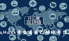 如何在MetaMask中查看自己的