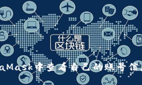 如何在MetaMask中查看自己的账号信息：详尽指南