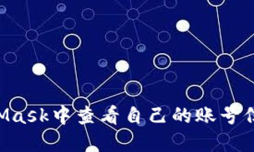 如何在MetaMask中查看自己的账号信息：详尽指南