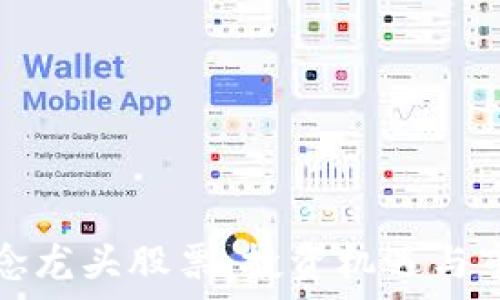   
数字货币概念龙头股票：投资机遇与市场前景分析