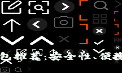 2024年最佳比特币钱包推荐：安全性、便捷性、兼容性全方位分析