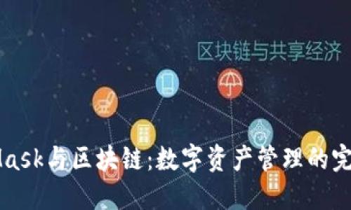 MetaMask与区块链：数字资产管理的完美搭档