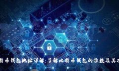 比特币钱包地址详解：了