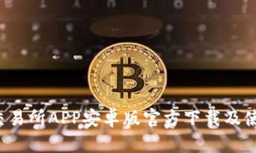  火网交易所APP安卓版官方下载及使用指南