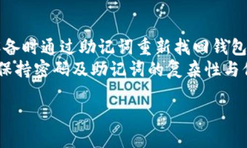 如何在TP钱包中购买USDT：全面指南  
TP钱包, USDT, 加密货币, 购买教程/guanjianci

在近年来，随着加密货币的不断普及和发展，越来越多的用户开始关注数字资产的投资与交易。TP钱包作为一个功能强大、用户友好的数字钱包，提供了安全、便捷的数字货币管理方案。本文将为您详细介绍如何在TP钱包中购买USDT，讲解相关步骤、注意事项和常见的情境问题，让您在进行数字货币交易时更加从容自信。

一、什么是TP钱包？
TP钱包，又称TokenPocket钱包，是一款支持多种区块链资产的数字钱包，用户可以用它来存储、转账和购买加密货币。TP钱包界面友好，操作简单，支持多种币种的交易，包括比特币、以太坊、USDT等。它也提供了去中心化应用（DApp）浏览器，方便用户与各种区块链应用进行互动。
TP钱包的安全性体现在它采用了多种保护措施，如私钥保存在用户本地，确保用户掌控自己的资产。此外，TP钱包还提供了多种钱包备份和恢复的功能，为用户的资产安全保驾护航。

二、USDT是什么？
USDT（Tether）是一种与美元（USD）挂钩的稳定币，1 USDT的价值通常保持在1美元左右。其主要目的是为了解决加密货币市场的波动性问题，使得用户可以更方便地进行交易和资产存储。USDT在加密交易所中被广泛使用，用户可以通过它进行法币与数字货币之间的兑换。
由于USDT的稳定性，许多投资者会选择持有USDT来规避市场风险，从而实现资产的保值。因此，了解如何在TP钱包中购买USDT，可以帮助用户更好地参与到加密货币的投资中。

三、在TP钱包中购买USDT的步骤
购买USDT的过程可以分为以下几个步骤：

h41. 下载并安装TP钱包/h4
首先，您需要从TP钱包的官网或应用商店下载并安装TP钱包。安装完成后，打开应用并按照提示创建一个新钱包或导入已有钱包。创建新钱包时，请务必备份好您的助记词，以防丢失。

h42. 充值钱包余额/h4
为了在TP钱包中购买USDT，您需要先为钱包充值。通常情况下，您可以选择通过银行转账、信用卡或第三方支付平台进行充值。选择您方便的充值方式，按照提示完成余额充值。

h43. 找到交易选项/h4
充值完成后，您可以在TP钱包的主界面找到“交易”或“市场”选项，点击进入。在这里，您可以查看当前支持的交易对及其实时价格。找到USDT的交易选项，点击进入。

h44. 下单购买USDT/h4
在USDT的交易界面，您可以看到当前的买入和卖出价格。输入您想要购买的USDT数量，确认交易信息后，点击“买入”按钮。“买入”后，系统会提示交易的费用与预计到账时间，请仔细查看。

h45. 完成购买/h4
交易进行后，您可以在钱包的资产管理界面查看USDT的到账情况。如果购买成功，您的TP钱包中就会显示您购买的USDT数量。此时，您可以选择继续持有USDT，或在后续的交易中进行转账和使用。

四、购买USDT时的注意事项
在TP钱包中购买USDT时，有几个注意事项需要用户关注：

h41. 交易费用/h4
每次交易都可能会涉及到费用，比如网络手续费和交易所费用。在进行购买前，务必确认这些费用是否在您的预算范围内，以免影响资产的总体收益。

h42. 汇率波动/h4
虽然USDT与美元基本保持1：1的关系，但在实际交易过程中，市面上的价格可能会有所波动。建议在不同时间段观察汇率，并选择最佳时机进行购买。

h43. 资产安全/h4
在进行购买和持有USDT等数字资产时，务必保障个人私钥及助记词的安全，不要随意分享给他人，以免账户被盗。建议定期检查钱包的安全设置，增加双重验证等安全措施。

h44. 市场风险/h4
尽管USDT作为稳定币在价格上波动较少，但加密市场本身的风险仍然不容忽视。投资前请确保您已经做好充分的市场调研，不盲目跟风。

五、常见问题解答

h41. 在TP钱包中购买USDT失败的原因是什么？/h4
购买USDT失败可能由以下几种情况引起：
第一，充值金额不足。如果您的钱包余额低于购买USDT所需的金额，交易自然会失败。请确保您充值足够的金额，并预留足够的交易费用。
第二，网络拥堵。在某些情况下，区块链网络可能会出现拥堵，导致交易被延迟甚至失败。建议在网络空闲时进行交易，以提高成功率。
第三，交易对不存在。如果您选择了一个不支持的交易对，系统会拒绝交易请求。请务必确认USDT的交易对是否存在，并且当前市场是活跃的。
第四，账户安全设置问题。如果您在TP钱包中设置了安全验证，必须通过验证才能进行交易。确保您的验证信息正确并处于有效状态。

h42. 如何将USDT转入TP钱包？/h4
将USDT转入TP钱包的步骤相对简单：
首先，您需要先确认USDT的接收地址。在TP钱包中找到“资产管理”界面，选择USDT。在右上角设置中选择“接收”，您会看到一个地址生成，复制此地址。
接着，前往您要转出USDT的交易所或钱包，选择提币选项。在提币页面中粘贴您复制的TP钱包地址，并输入您想要转账的USDT数量。确认交易信息无误后，提交转账请求。
最后，等待区块链的确认。通常情况下，USDT的转账会很快到账，但也有可能因网络原因而稍有延迟。到账后，您可以在TP钱包中查看到转入的USDT资产。

h43. 如何在TP钱包中出售USDT？/h4
出售USDT同样是一个简单的过程：
首先，在TP钱包的主界面中找到USDT，点击进入。在USDT的交易界面中选择“卖出”选项。随后，输入您希望出售的USDT数量，系统会自动显示当前的市场价格和预计收益。
确认交易信息后，点击“卖出”按钮。在交易完成后，您可以选择将收益转回法币，也可以选择直接投资到其它加密资产中。
建议在出售USDT前关注市场行情，选择最佳时机进行交易，以获取更多收益。

h44. TP钱包的安全性如何保障？/h4
TP钱包在安全性上采取了多重措施，保障用户资产安全：
首先，私钥存储在用户本地，不会上传至服务器，确保用户对自己资产的绝对控制权。其次，TP钱包支持助记词备份及恢复功能，用户可以在丢失设备时通过助记词重新找回钱包。
另外，TP钱包还支持交易的双重验证机制，用户必须经过安全验证后才能进行大额交易，从而有效防止账户被盗。建议用户定期更新安全设置，并保持密码及助记词的复杂性与保密性，进一步保障资产安全。

以上就是关于如何在TP钱包中购买USDT的详细指南，希望您的投资之旅顺利愉快。