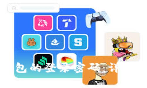 如何找回小狐钱包的登录密码：详细步骤与视频指导