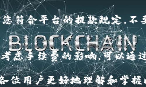 
  比特网钱包提币指南：一步一步教你如何安全提取数字资产 / 

关键词：
 guanjianci 比特网, 钱包提币, 数字资产, 安全交易 /guanjianci 

比特网钱包在数字货币交易领域中占据着重要的位置，它允许用户安全地存储和管理自己的数字资产。然而，对于许多初学者来说，提币（将数字货币从钱包转移到交易所或其他钱包）的过程可能会显得复杂和困惑。本文将详细介绍比特网钱包的提币流程，确保您能够安全、顺利地完成提币操作。

一、什么是比特网钱包？
比特网钱包是一个用于存储、管理和交易比特币及其他数字货币的工具。这种钱包可以是软件、硬件或在线钱包，用户可以通过它们来查看余额、发送和接收数字资产。比特网钱包的安全性非常重要，用户需要妥善保管自己的私钥和助记词，以防被黑客攻击或意外丢失。

二、比特网钱包的类型
比特网钱包主要有三种类型：热钱包、冷钱包和硬件钱包。
1. **热钱包**：这类钱包连接互联网，便于快速访问和交易，但相对安全性低，容易受到黑客攻击。常见的热钱包包括手机钱包和网页钱包。
2. **冷钱包**：不连接互联网，适合存储大量资产，安全性高。常见的冷钱包包括纸钱包和离线软件钱包。
3. **硬件钱包**：专门设计用于存储加密货币的实体设备，安全性非常高，操作相对简单，但需要额外购买。

三、提币的必要性和影响因素
提币的必要性在于用户需要将数字资产转移至其他平台，进行交易或投资。提币的决策通常受到以下几个因素的影响：
1. **市场行情**：如果市场行情向好，用户可能会选择提币，以便在价格上涨时交换成法币或其他资产。
2. **安全性**：如果用户担心平台安全性，可能会选择提币，以降低风险。
3. **交易需求**：用户可能需要在不同的平台上进行交易，提币可以避免不必要的交易费用。
4. **流动性**：在需要快速资金流动时，提币也是一种便捷的方式。用户可以选择将资产转入流动性更好的平台进行操作。

四、比特网钱包提币的步骤
提币的步骤通常分为以下几个部分：
1. **登录账户**：首先，在官方网站或应用程序中登录您的比特网钱包账户。输入用户名和密码后，可能需要进行身份验证。
2. **进入提币页面**：找到并进入提币页面，通常在“资金管理”或“钱包”选项下。
3. **选择提币的数字资产**：不同的数字资产类型提币步骤可能略有不同，选择您需要提取的数字货币。
4. **输入提币地址**：在提币页面，输入您要提币到的地址。确保地址的正确性，错误的地址可能导致资产永久丢失。
5. **确定提币数量**：输入您想提取的数量，注意提币的最小限额和手续费。
6. **进行安全验证**：大多数平台会要求进行安全验证，如输入二次验证代码或通过手机验证。
7. **确认提币**：最后，仔细检查所填信息，无误后点击确认提币。提币会经过区块链网络的处理，时间长短视网络拥堵情况而定。

五、可能遇到的问题及解决方法

问题一：提币时地址错误的后果
提币时，如果您输入了错误的钱包地址，您的数字资产可能会永久丢失。区块链特性使得一旦交易确认就无法逆转，因此在提币前一定要仔细检查地址的准确性。建议采用复制粘贴的方式来确保数字地址的正确，并对照源钱包地址进行核对。

问题二：提币速度慢该怎么办？
提币速度慢的原因可能有多种，如网络拥堵、手续费设置过低或平台本身处理时间延迟等。为了解决这个问题，您可以选择提高交易手续费，优先处理您的提币请求。此外，查看比特网的官方渠道或社交媒体了解当前的网络状态也是必要的。

问题三：提币失败的常见原因
提币失败可能由多种因素造成，包括网络问题、地址输入错误或超出提款限额等。对于地址错误，确保备份地址信息并逐一确认；对于提款限额，要确保您符合平台的提款规定，不要超出最大提款金额。遇到失败时，及时联系比特网的客户服务也是非常重要的。

问题四：提币的费用详情
提币的手续费通常由网络状况和平台政策决定，网络较繁忙时费用可能会增加。比特网通常会在提币页面显示手续费详情，用户在进行提币前要审慎考虑手续费的影响。可以通过调整提币的时间选择在手续费较低的时段进行操作，例如在非高峰期进行请求。此外，用户可以了解比特网的费用结构，以便更好地管理其交易成本。

总结起来，比特网钱包提币是一个相对简单但非常重要的步骤。在进行提币时，确保安全性和准确性是第一要务。通过本文的详细介绍，希望能够帮助各位用户更好地理解和掌握比特网钱包的提币过程，顺利进行数字资产的管理和交易。