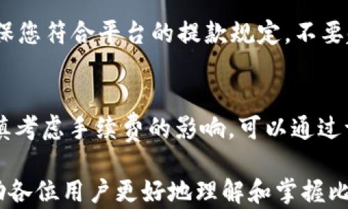
  比特网钱包提币指南：一步一步教你如何安全提取数字资产 / 

关键词：
 guanjianci 比特网, 钱包提币, 数字资产, 安全交易 /guanjianci 

比特网钱包在数字货币交易领域中占据着重要的位置，它允许用户安全地存储和管理自己的数字资产。然而，对于许多初学者来说，提币（将数字货币从钱包转移到交易所或其他钱包）的过程可能会显得复杂和困惑。本文将详细介绍比特网钱包的提币流程，确保您能够安全、顺利地完成提币操作。

一、什么是比特网钱包？
比特网钱包是一个用于存储、管理和交易比特币及其他数字货币的工具。这种钱包可以是软件、硬件或在线钱包，用户可以通过它们来查看余额、发送和接收数字资产。比特网钱包的安全性非常重要，用户需要妥善保管自己的私钥和助记词，以防被黑客攻击或意外丢失。

二、比特网钱包的类型
比特网钱包主要有三种类型：热钱包、冷钱包和硬件钱包。
1. **热钱包**：这类钱包连接互联网，便于快速访问和交易，但相对安全性低，容易受到黑客攻击。常见的热钱包包括手机钱包和网页钱包。
2. **冷钱包**：不连接互联网，适合存储大量资产，安全性高。常见的冷钱包包括纸钱包和离线软件钱包。
3. **硬件钱包**：专门设计用于存储加密货币的实体设备，安全性非常高，操作相对简单，但需要额外购买。

三、提币的必要性和影响因素
提币的必要性在于用户需要将数字资产转移至其他平台，进行交易或投资。提币的决策通常受到以下几个因素的影响：
1. **市场行情**：如果市场行情向好，用户可能会选择提币，以便在价格上涨时交换成法币或其他资产。
2. **安全性**：如果用户担心平台安全性，可能会选择提币，以降低风险。
3. **交易需求**：用户可能需要在不同的平台上进行交易，提币可以避免不必要的交易费用。
4. **流动性**：在需要快速资金流动时，提币也是一种便捷的方式。用户可以选择将资产转入流动性更好的平台进行操作。

四、比特网钱包提币的步骤
提币的步骤通常分为以下几个部分：
1. **登录账户**：首先，在官方网站或应用程序中登录您的比特网钱包账户。输入用户名和密码后，可能需要进行身份验证。
2. **进入提币页面**：找到并进入提币页面，通常在“资金管理”或“钱包”选项下。
3. **选择提币的数字资产**：不同的数字资产类型提币步骤可能略有不同，选择您需要提取的数字货币。
4. **输入提币地址**：在提币页面，输入您要提币到的地址。确保地址的正确性，错误的地址可能导致资产永久丢失。
5. **确定提币数量**：输入您想提取的数量，注意提币的最小限额和手续费。
6. **进行安全验证**：大多数平台会要求进行安全验证，如输入二次验证代码或通过手机验证。
7. **确认提币**：最后，仔细检查所填信息，无误后点击确认提币。提币会经过区块链网络的处理，时间长短视网络拥堵情况而定。

五、可能遇到的问题及解决方法

问题一：提币时地址错误的后果
提币时，如果您输入了错误的钱包地址，您的数字资产可能会永久丢失。区块链特性使得一旦交易确认就无法逆转，因此在提币前一定要仔细检查地址的准确性。建议采用复制粘贴的方式来确保数字地址的正确，并对照源钱包地址进行核对。

问题二：提币速度慢该怎么办？
提币速度慢的原因可能有多种，如网络拥堵、手续费设置过低或平台本身处理时间延迟等。为了解决这个问题，您可以选择提高交易手续费，优先处理您的提币请求。此外，查看比特网的官方渠道或社交媒体了解当前的网络状态也是必要的。

问题三：提币失败的常见原因
提币失败可能由多种因素造成，包括网络问题、地址输入错误或超出提款限额等。对于地址错误，确保备份地址信息并逐一确认；对于提款限额，要确保您符合平台的提款规定，不要超出最大提款金额。遇到失败时，及时联系比特网的客户服务也是非常重要的。

问题四：提币的费用详情
提币的手续费通常由网络状况和平台政策决定，网络较繁忙时费用可能会增加。比特网通常会在提币页面显示手续费详情，用户在进行提币前要审慎考虑手续费的影响。可以通过调整提币的时间选择在手续费较低的时段进行操作，例如在非高峰期进行请求。此外，用户可以了解比特网的费用结构，以便更好地管理其交易成本。

总结起来，比特网钱包提币是一个相对简单但非常重要的步骤。在进行提币时，确保安全性和准确性是第一要务。通过本文的详细介绍，希望能够帮助各位用户更好地理解和掌握比特网钱包的提币过程，顺利进行数字资产的管理和交易。