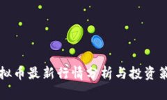 虚拟币最新行情分析与投