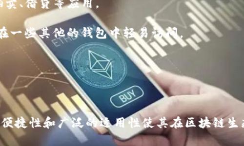 MetaMask是一种加密钱包和浏览器扩展工具，让用户能够与以太坊区块链及其相关的去中心化应用（DApps）进行交互。MetaMask的主要功能是在用户浏览器中提供一个安全的环境，存储以太币（ETH）和各种ERC-20代币，同时也简化了与智能合约和去中心化交易所等内容的互动。

### MetaMask的主要功能

1. 钱包功能
MetaMask支持以太坊钱包，允许用户安全存储和管理以太币和其他基于以太坊的代币。用户可以生成助记词以便恢复账户，同时也可设置密码，以保护其资产的安全性。

2. 浏览器扩展
MetaMask可作为浏览器扩展运行，支持Chrome、Firefox和Brave等主流浏览器。用户在访问去中心化应用时能够通过MetaMask进行身份验证和交易。

3. 与去中心化应用的交互
MetaMask使用户能够方便地与各类DApps进行交互，主动参与DeFi、NFT、DAO等生态系统。用户只需通过MetaMask连接到他们想要使用的DApp，便能快速完成交易和其他操作。

4. 交易功能
通过MetaMask，用户可以直接在钱包内进行加密货币的买卖。用户可选择通过内置的交易平台或连接到去中心化交易所进行操作。

### MetaMask的工作原理

MetaMask通过使用以太坊提供的API，允许用户在浏览器中创建和管理以太坊账户，而不需要运行一个完整的以太坊节点。用户在安装MetaMask后，会得到一个独特的以太坊地址，可以用于接收和发送以太坊及代币。

### MetaMask的安全性

尽管MetaMask为用户提供了一定程度的安全性，但用户仍需注意其账户的保护。建议实现两步验证、保护助记词和密码，确保不将信息泄露给不可信的第三方。

### 问题讨论

以下是关于MetaMask的四个相关问题，每个问题将深入探讨其重要性和影响。

#### 问题一：MetaMask如何保障用户的资产安全？

MetaMask采取多种措施来保障用户的资产安全，例如使用助记词、密码，以及本地加密存储等功能。这些措施让用户能够在控制其资产的同时，减少潜在的安全风险。助记词是用户恢复账户的关键，需要妥善保存，不应与他人分享。同时，通过设置强密码，用户可以进一步提高其账户的安全性。

然而，用户也需保持警惕，例如警惕钓鱼攻击。钓鱼攻击通常通过伪装成合法网站或服务，从而获取用户的密码或助记词。通过访问MetaMask的官方网站下载其扩展和插件，并避免点击不明链接，用户能有效防止这种情况的发生。

最后，用户还可以向硬件钱包转移其加密资产，以提高安全性。硬件钱包存储在用户的计算机之外，减少黑客攻击的风险，是一项重要的安全措施。

#### 问题二：MetaMask在去中心化金融（DeFi）中的作用是什么？

MetaMask在去中心化金融（DeFi）领域扮演了桥梁的角色，连接用户与各种DeFi应用，包括去中心化交易所（DEX）、借贷平台和流动性挖矿等。用户可以通过MetaMask无缝访问这些平台，迅速参与流动性池、借贷和交易。

例如，通过使用MetaMask，用户可以直接在去中心化交易所如Uniswap上进行交易，而不需要通过中心化的交易所。这种方式减少了中介的角色，从而降低了交易费用，以及可能的安全风险。

此外，MetaMask还允许用户轻松地与各种DeFi项目进行交互，用户只需通过连接其MetaMask钱包即可参与新兴的流动性挖矿或借贷机会。这使得用户能够接触到更广泛的金融服务，而不再局限于传统金融的高门槛。

#### 问题三：如何使用MetaMask进行NFT交易？

MetaMask是进行NFT交易的重要工具，特别是在以太坊网络上。用户只需确保其MetaMask钱包中有足够的以太坊来支付交易费用，然后就可以连接到各种NFT市场，如OpenSea、Rarible等。

首先，用户需要在MetaMask中设置好钱包，并充值以太坊。然后，访问选择的NFT市场，与MetaMask连接。连接后，用户能够浏览市场中提供的NFT，进行购买、出售或竞拍等操作。

NFT市场的流程通常为：选择要购买的NFT  点击“购买”  确认交易金额  在MetaMask中确认费用和交易。在确认后，用户的NFT会被转入其MetaMask钱包，用户可随时查看其收藏的作品。

总体而言，MetaMask的便捷性让NFT交易变得更为简单和高效，为用户在数字艺术和收藏品的投资中提供了极大的便利。

#### 问题四：为什么需要使用MetaMask而不是其他钱包？

MetaMask作为一个非常流行的以太坊钱包，相较于其他钱包有其独特的优势。首先，它是一款浏览器扩展，用户在访问DApps时能够快速接入其钱包，不需频繁切换应用。

其次，MetaMask具有良好的用户界面，易于理解和操作。新手用户可以较为轻松地了解和使用各类功能，接入复杂的区块链拍卖、借贷等应用。

此外，MetaMask还提供了连接到丰富多样的DApps的支持，用户能够直接体验最新的去中心化应用生态，这些应用可能无法在一些其他的钱包中轻易访问。

总之，虽然市场上有众多钱包可供选择，但MetaMask独具的方便性和全面支持，让其成为当前最受欢迎的以太坊钱包之一。

### 总结

MetaMask作为一种功能强大的区块链钱包，能够有效地帮助用户管理其数字资产，参与去中心化金融和NFT交易。其安全性、便捷性和广泛的适用性使其在区块链生态系统中扮演了至关重要的角色。