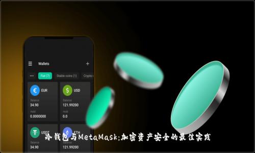 冷钱包与MetaMask：加密资产安全的最佳实践