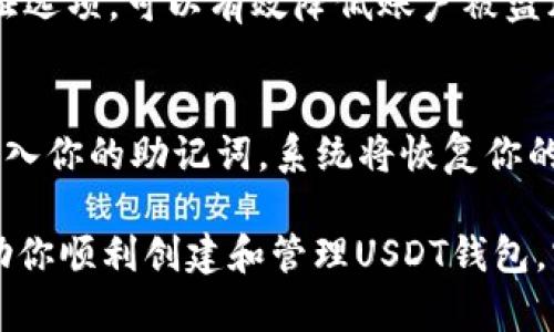   如何在TP钱包中创建USDT钱包并管理数字资产 / 
 guanjianci TP钱包, USDT, 数字资产, 加密货币 /guanjianci 

随着加密货币的普及，越来越多的人开始接触和使用加密资产，特别是稳定币如USDT（Tether）。USDT是一种与美元1:1挂钩的稳定币，广泛应用于数字货币交易和投资中。如果你想知道如何在TP钱包中创建USDT，并有效管理你的数字资产，那么本篇文章将对你大有帮助。

什么是TP钱包？
TP钱包是一款安全、易用且功能强大的数字资产钱包，支持多种主流加密货币和代币的存储、转账和管理。TP钱包不仅可以进行USDT的存储和管理，还能处理其他多种ERC20、BEP2及BEP20代币。用户可以通过TP钱包完成资产的转移、兑换，甚至进行去中心化交易（DEX）。

如何下载和安装TP钱包？
首先，你需要在手机应用商店（如App Store或Google Play）搜索“TP钱包”，然后下载并安装。安装完成后，打开应用程序。初次使用时，TP钱包会引导你创建一个新钱包或导入已有的钱包。

创建TP钱包并初始化
在你选择创建新钱包后，系统会提示你设置一个安全密码和备份助记词。助记词非常重要，是恢复钱包的唯一途径，务必妥善保存。创建完成后，你将看到TP钱包的主界面，其中有多个功能按钮供你使用。

在TP钱包中创建USDT钱包
要在TP钱包中创建USDT钱包，首先需要在主界面中找到“添加资产”或“添加钱包”选项。在这个页面中，找到USDT（Tether），并点击添加。TP钱包会自动生成一个针对USDT的独立地址。你可以在钱包页面中查看到这个地址，并可以通过它接收和发送USDT。

如何充值USDT到TP钱包？
充值USDT到你的TP钱包非常简单。你需要从外部交易平台（如币安、火币、OKEx等）将USDT转账到TP钱包所生成的USDT地址。首先在交易平台上找到USDT提现选项，输入TP钱包提供的地址，并确认转账。一般情况下，转账在几分钟内即可完成。

如何管理你的USDT资产？
在TP钱包中，你可以随时查看你的USDT余额、交易历史，以及进行转账操作。为了确保安全，你还可以开通两步验证功能，以增加账户安全性。此外，TP钱包还提供了价格监控和市场行情功能，方便用户随时掌握市场动态。

如何安全地使用TP钱包？
为了维护你的数字资产安全，建议定期备份助记词，并将其存储在安全的地方，不要轻易分享。此外，设置强密码和启用两步验证功能也是保护资金安全的有效措施。

常见问题
一：为什么选择使用USDT？
USDT是一种稳定币，其价值与美元1:1挂钩，能够有效降低投资波动风险。因为USDT的稳定性，许多投资者使用USDT来规避市场波动，方便进行交易。在TP钱包中使用USDT，可以使用户在投资和转账时更加稳定和便捷。此外，USDT还广泛支持多种交易平台和服务，使其成为市场上流通性极高的数字资产。

二：如何从TP钱包转账USDT到其他钱包？
在TP钱包中转账USDT到其他钱包非常简单。选择你持有的USDT资产，点击转账选项，输入对方的钱包地址和需要转账的金额。确认无误后，点击提交。请注意确保输入的钱包地址无误，因为一旦确认转账，资金将无法找回。

三：TP钱包的安全性如何？
TP钱包采取多项安全措施来保护用户资产安全。首先，用户的私钥在本地加密存储，不会上传至服务器。其次，TP钱包提供了多重身份验证选项，可以有效降低账户被盗风险。此外，TP钱包还定期进行安全性检测，确保平台的安全性和稳定性。

四：如何找回丢失的TP钱包？
如果你丢失了对TP钱包的访问权限（如忘记密码），可以通过备份的助记词进行恢复。重新安装TP钱包应用后，选择“导入钱包”选项，并输入你的助记词，系统将恢复你的钱包余额和交易历史。确保你的助记词在安全的地方存放，以便在需要时使用。

综上所述，TP钱包是一款功能强大的数字资产管理工具，使用USDT可以帮助你更好地进行投资和资产管理。希望通过本篇文章，能够帮助你顺利创建和管理USDT钱包，实现加密资产的有效管理。
